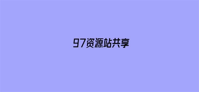 97资源站共享